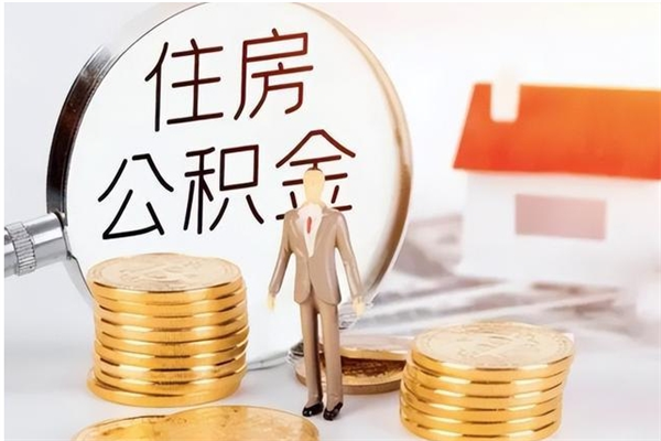 邯郸怎么把公积金全部取出来（如何将住房公积金全部取出来）