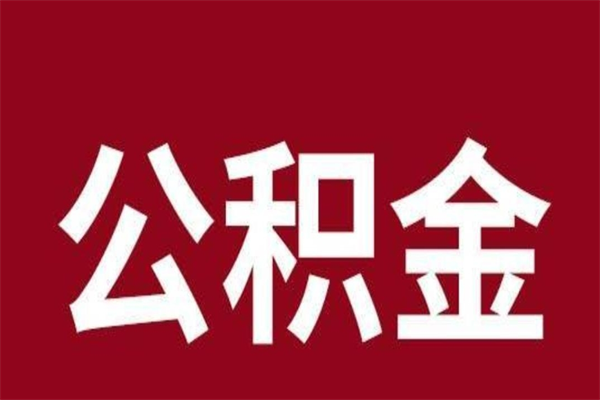 邯郸怎样取个人公积金（怎么提取市公积金）