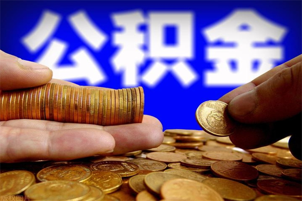 邯郸公积金取的条件（2021年公积金提取需要什么手续）