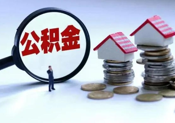 邯郸公积金需要什么条件才能取出来（住房公积金要什么条件才可以取）