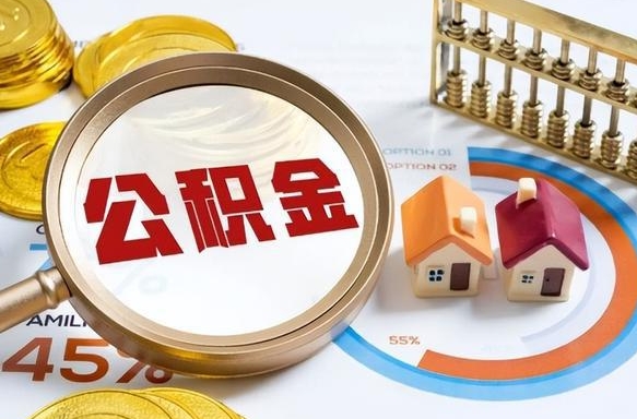 邯郸离职后可以提住房公积金吗（离职以后可以提取住房公积金吗）