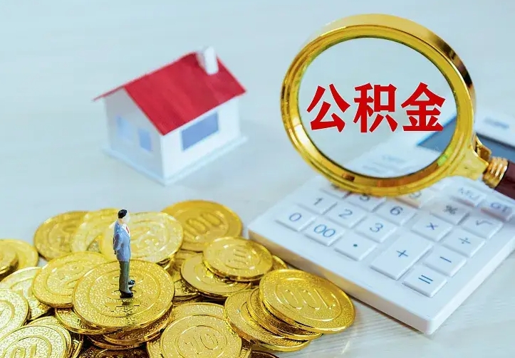 邯郸离职后的住房公积金怎么取出来（离职后住房公积金怎么全部取出来）