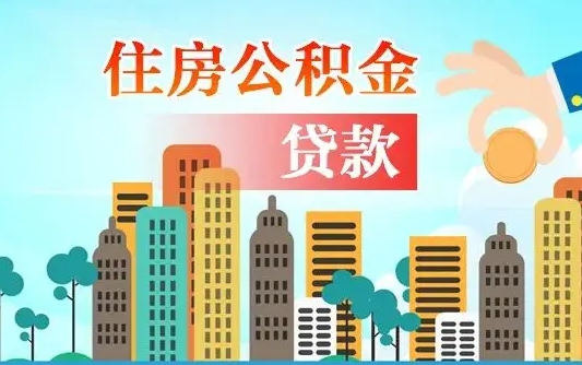 邯郸房屋公积金怎么领取（如何领取住房公基金）