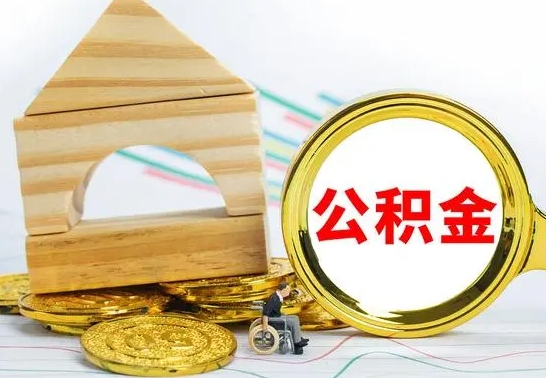 邯郸封存公积金如何取出来（封存后公积金提取办法）