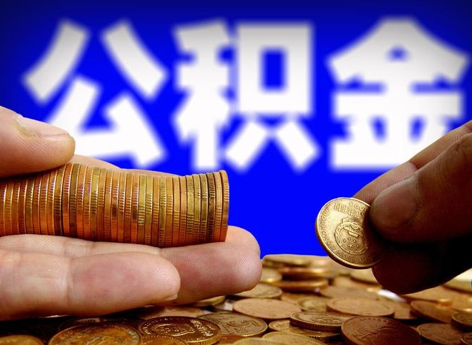 邯郸离职人员公积金帮取（离职支取公积金条件）